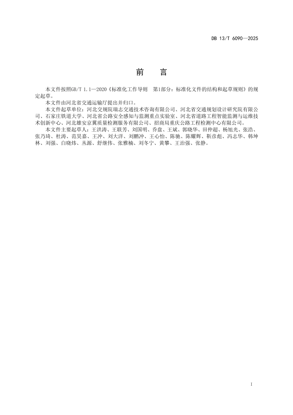 DB13T 6090—2025 公路基础设施结构智能监测技术规范.pdf_第2页