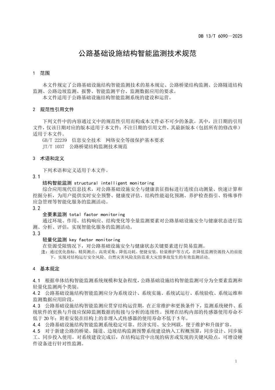 DB13T 6090—2025 公路基础设施结构智能监测技术规范.pdf_第3页