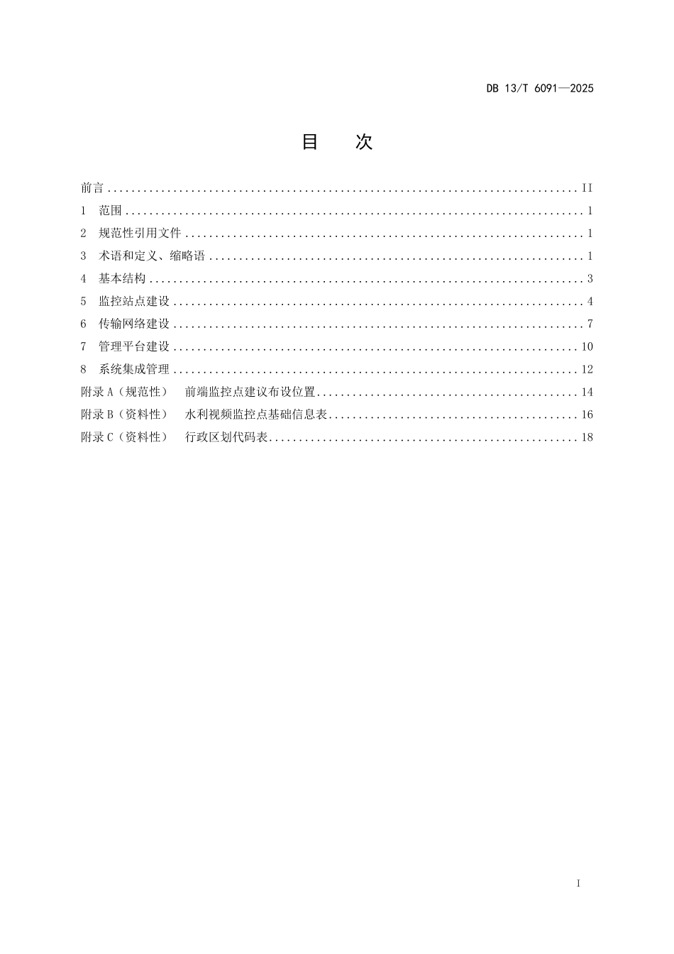 DB13T 6091—2025 水利工程视频监控系统技术规范.pdf_第2页