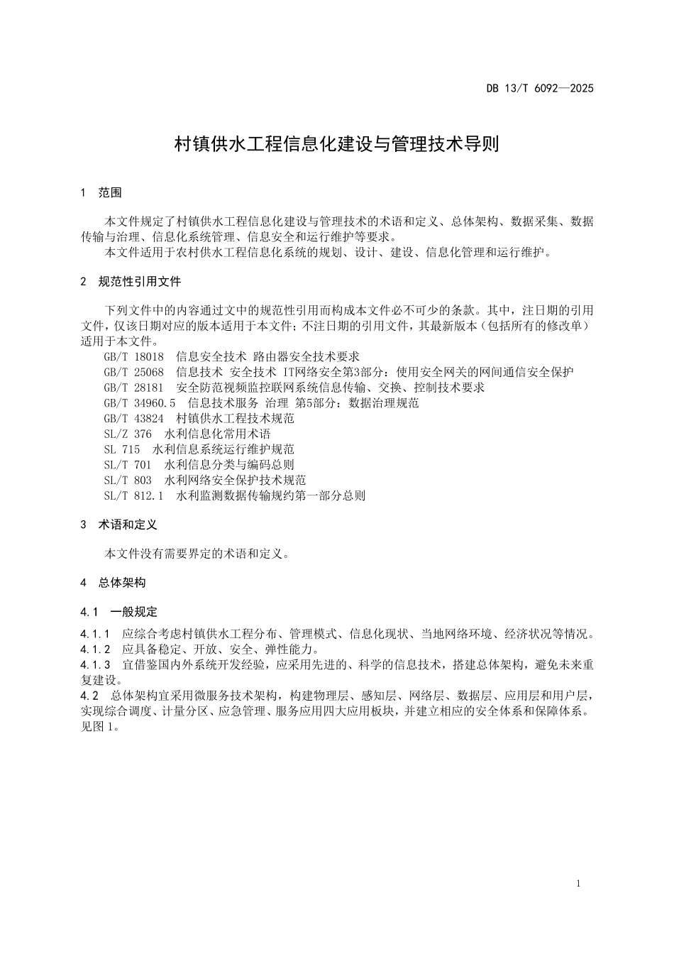 DB13T 6092—2025 村镇供水工程信息化建设与管理技术导则.pdf_第3页