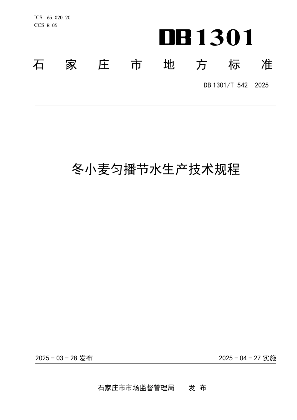 DB1301T 542-2025  冬小麦匀播节水技术规程.pdf_第1页
