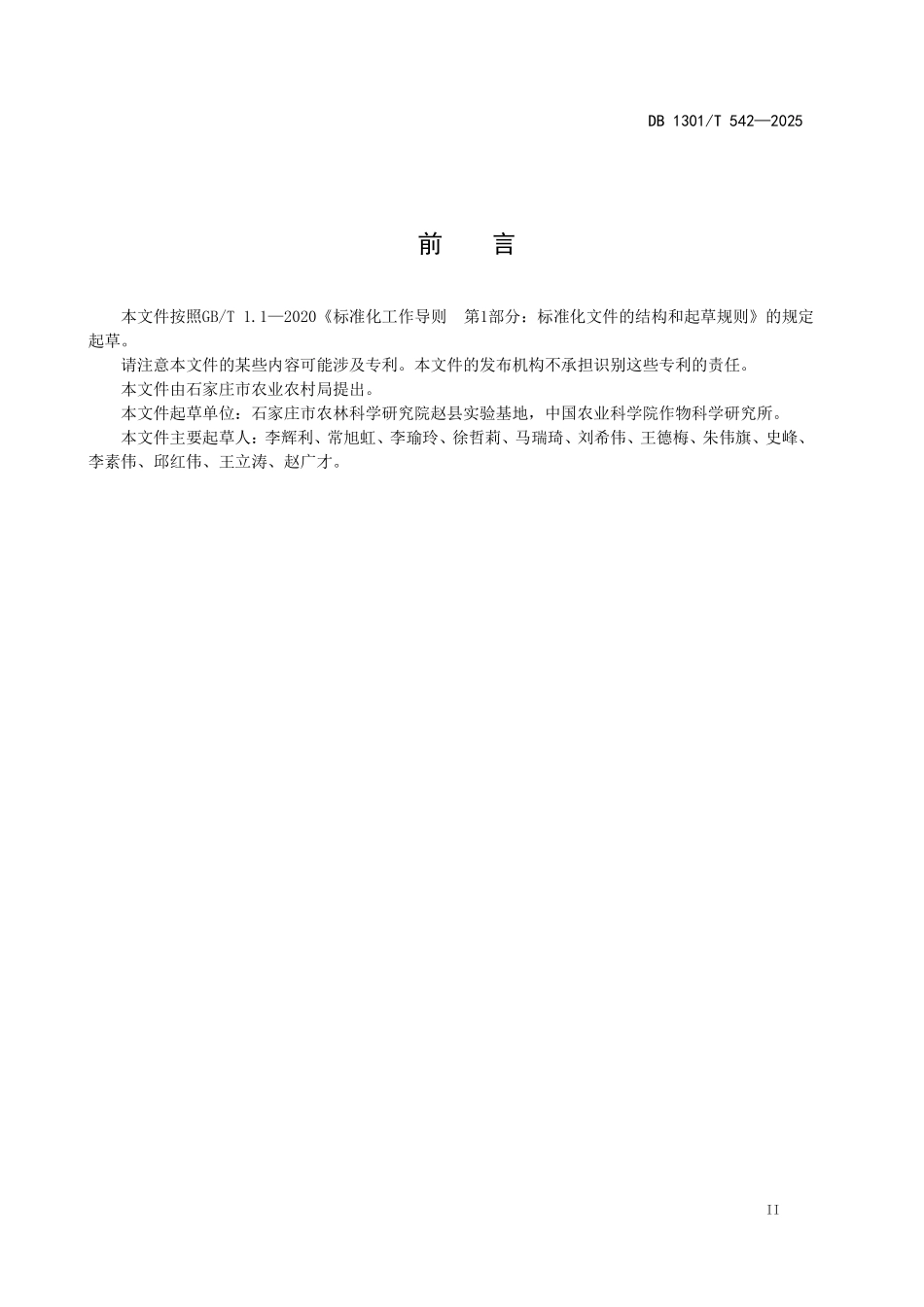 DB1301T 542-2025  冬小麦匀播节水技术规程.pdf_第3页
