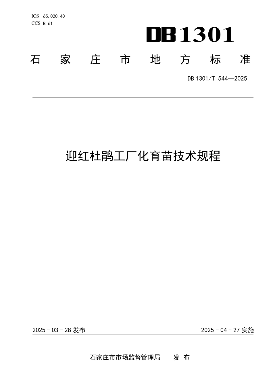 DB1301T 544-2025 迎红杜鹃工厂化育苗技术规程.pdf_第1页