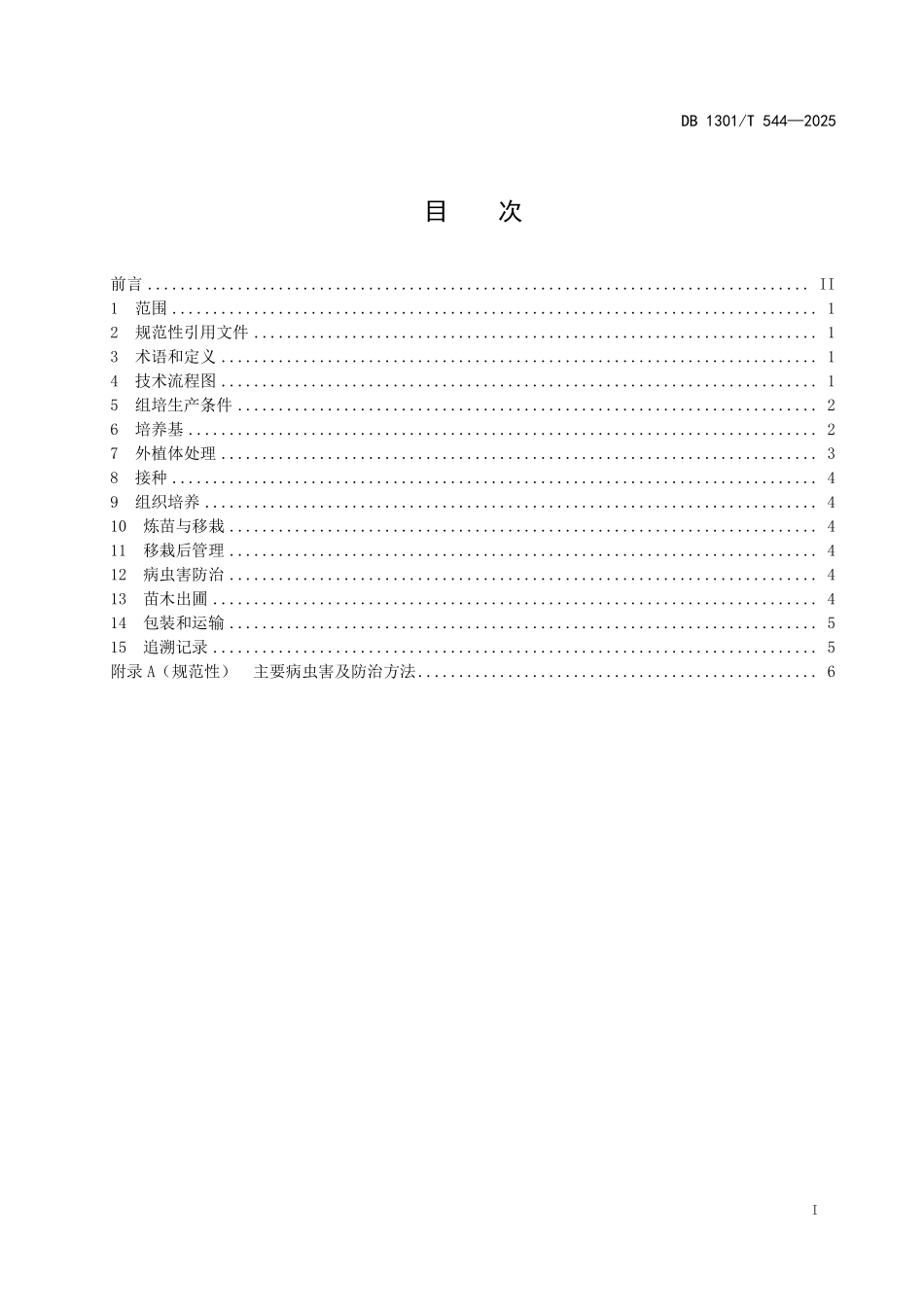 DB1301T 544-2025 迎红杜鹃工厂化育苗技术规程.pdf_第2页