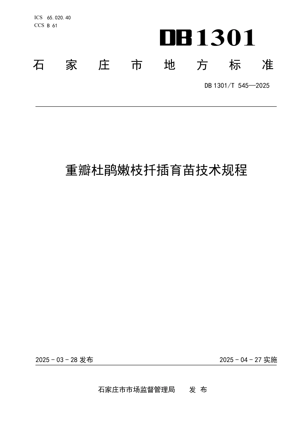 DB1301T 545-2025 重瓣杜鹃嫩枝扦插育苗技术规程.pdf_第1页