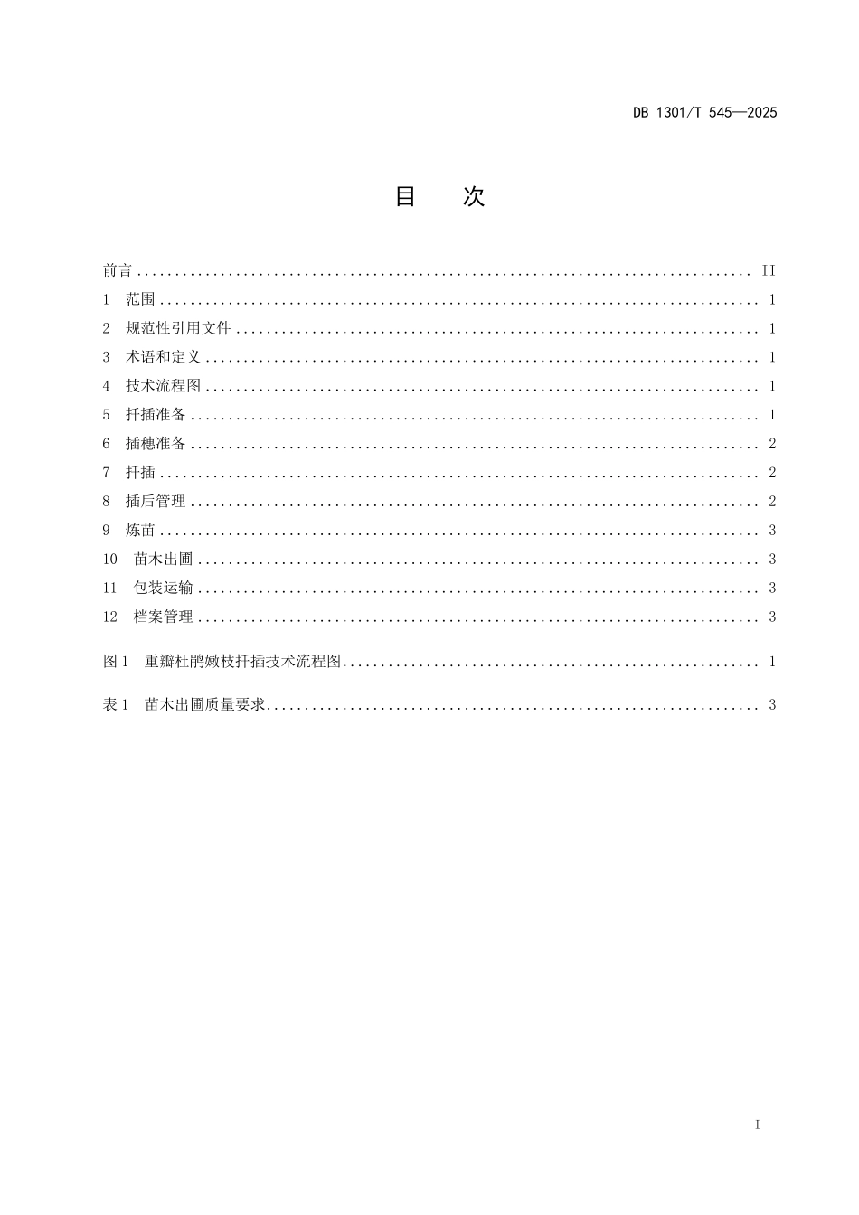 DB1301T 545-2025 重瓣杜鹃嫩枝扦插育苗技术规程.pdf_第2页