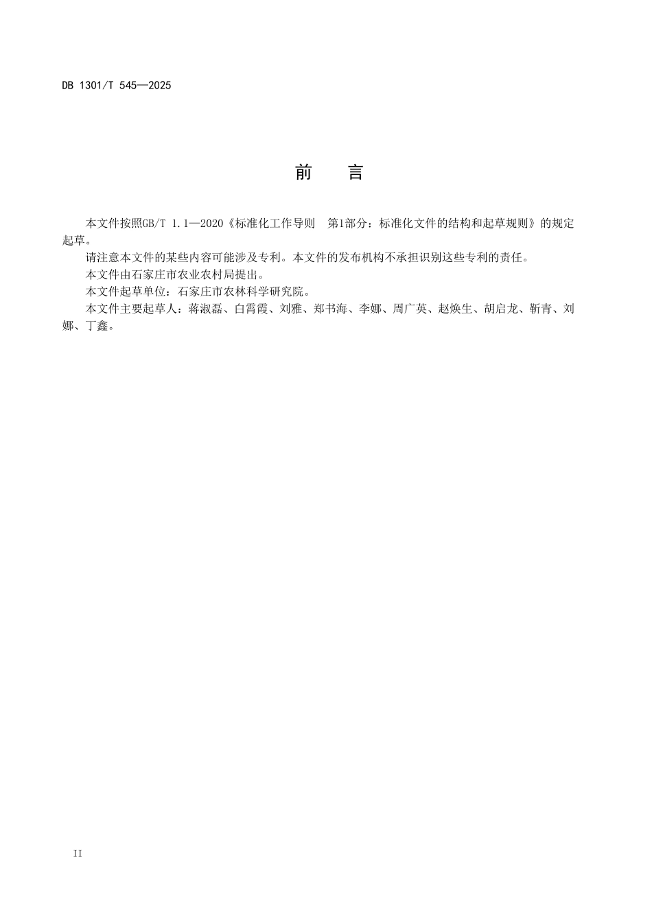 DB1301T 545-2025 重瓣杜鹃嫩枝扦插育苗技术规程.pdf_第3页