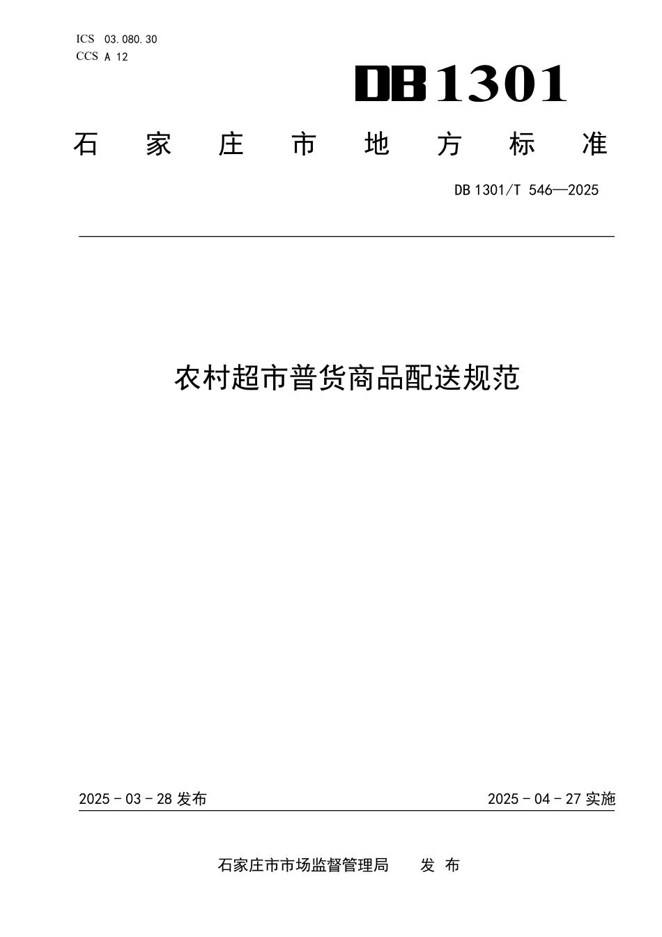 DB1301T 546-2025 农村超市普货商品配送规范.pdf_第1页