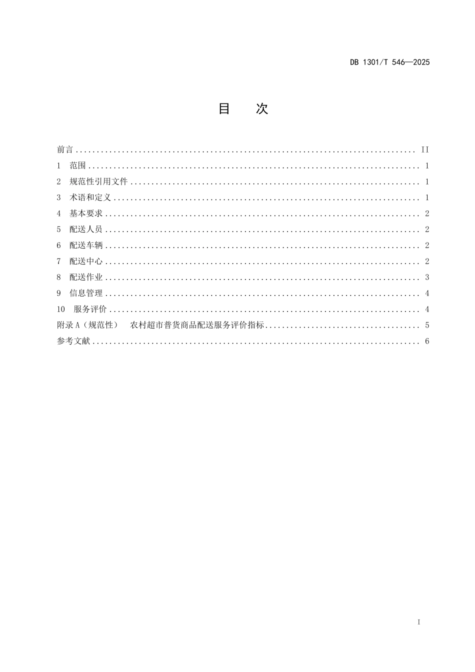 DB1301T 546-2025 农村超市普货商品配送规范.pdf_第2页
