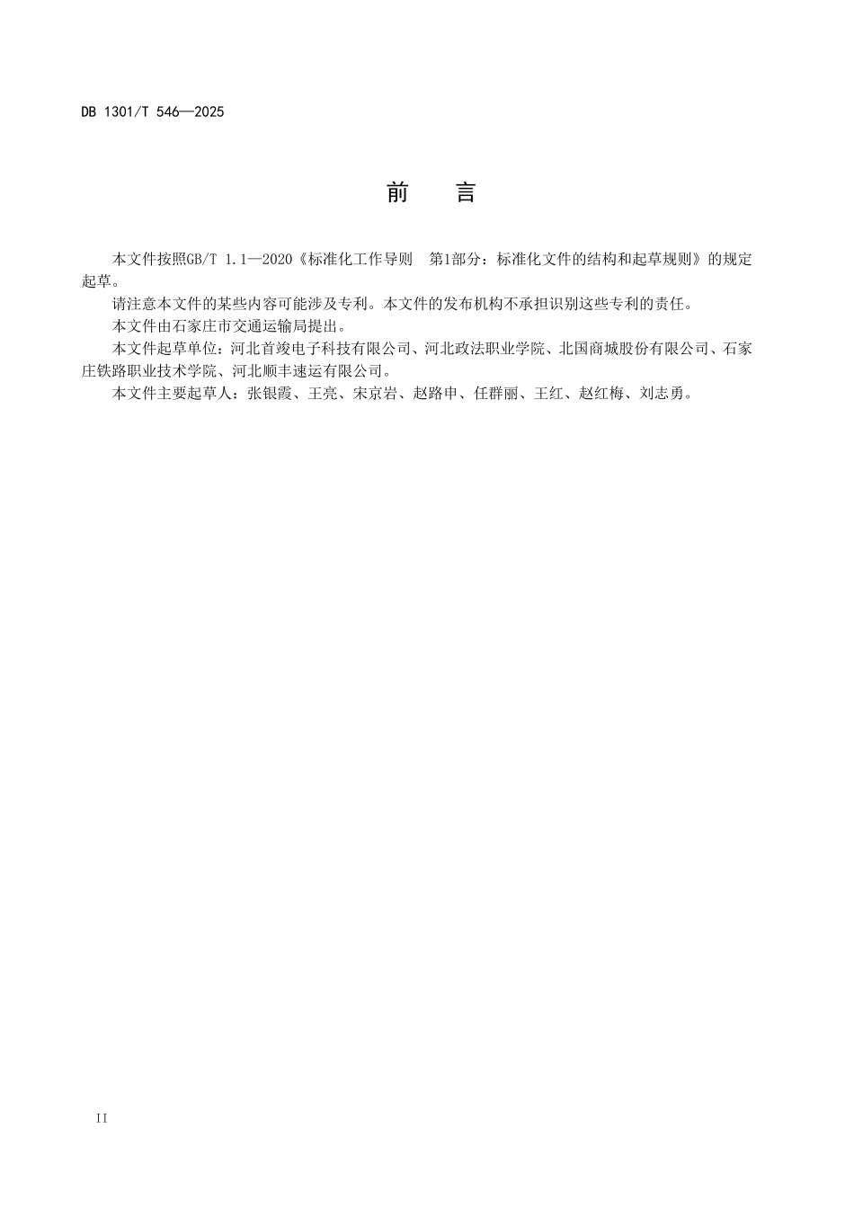 DB1301T 546-2025 农村超市普货商品配送规范.pdf_第3页