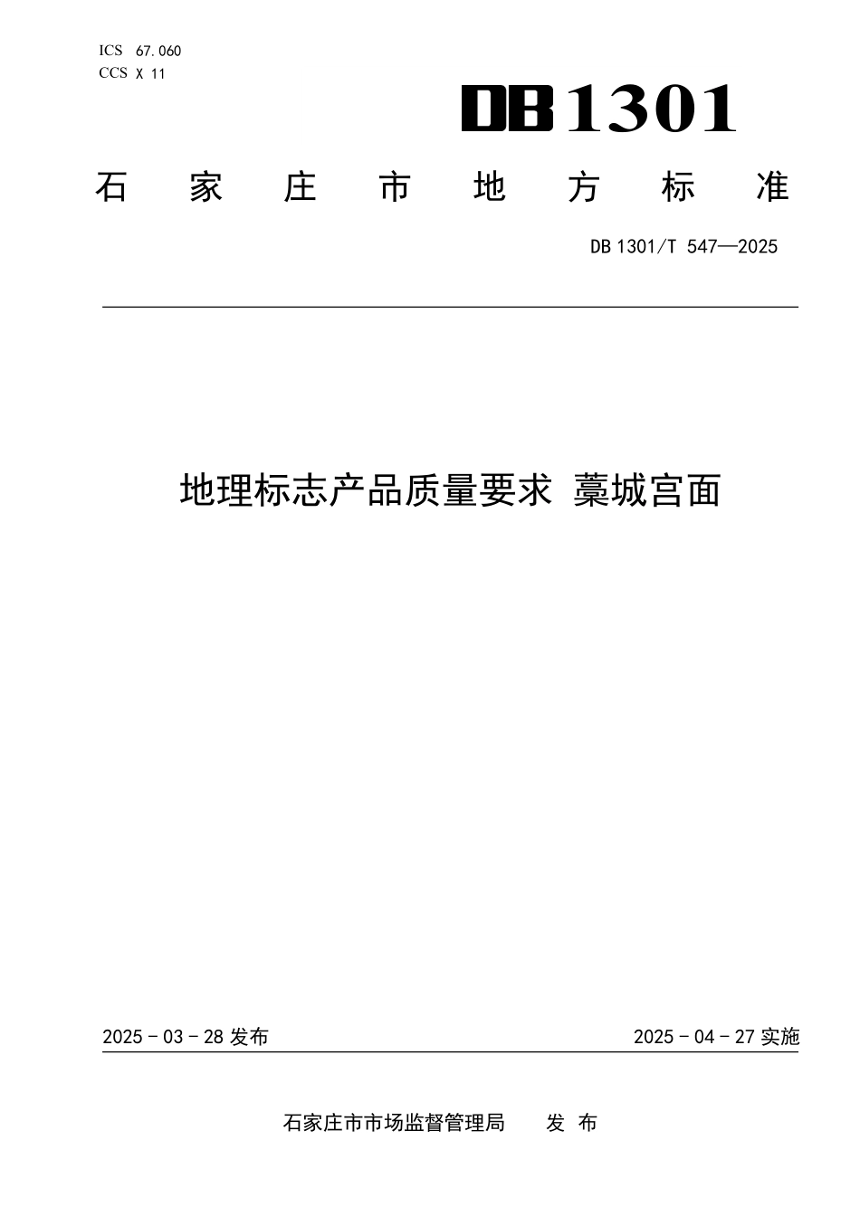 DB1301T 547-2025 地理标志产品质量要求 藁城宫面.pdf_第1页