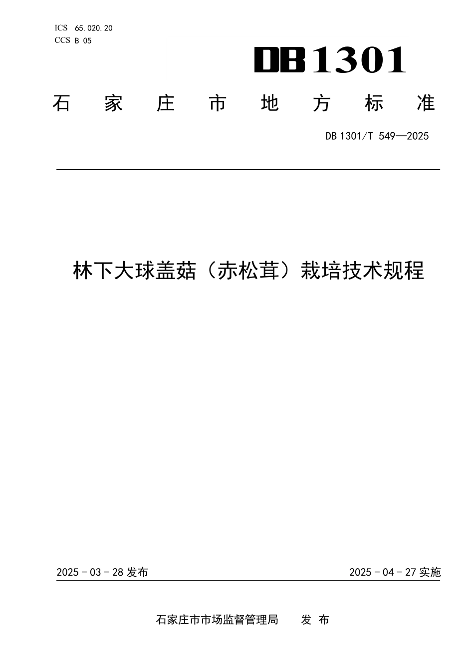 DB1301T 549-2025 林下大球盖菇（赤松茸）栽培技术规程.pdf_第1页