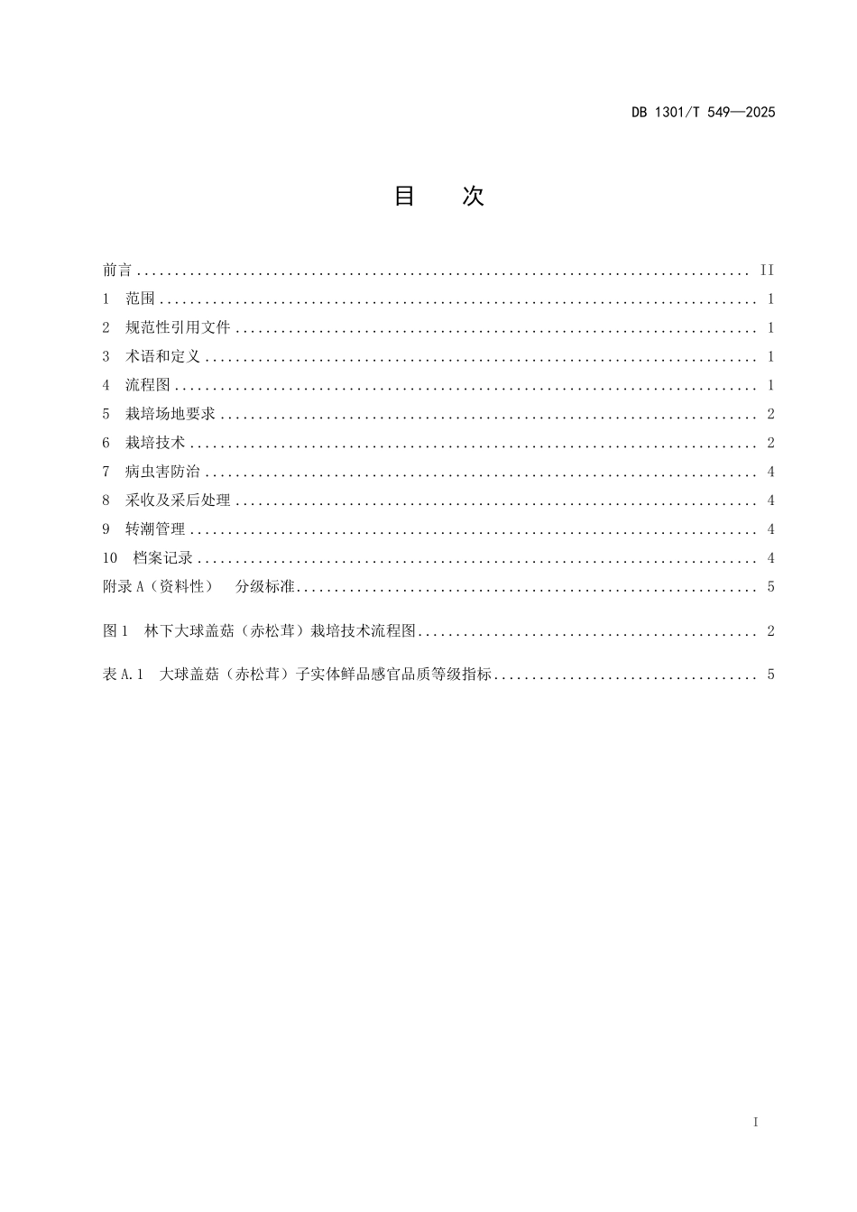 DB1301T 549-2025 林下大球盖菇（赤松茸）栽培技术规程.pdf_第2页