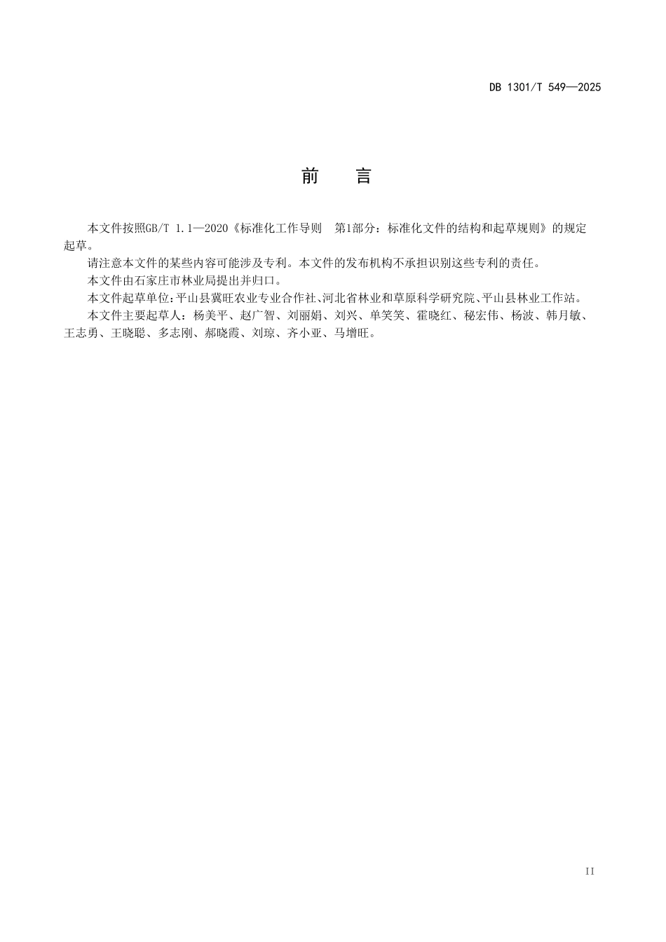 DB1301T 549-2025 林下大球盖菇（赤松茸）栽培技术规程.pdf_第3页