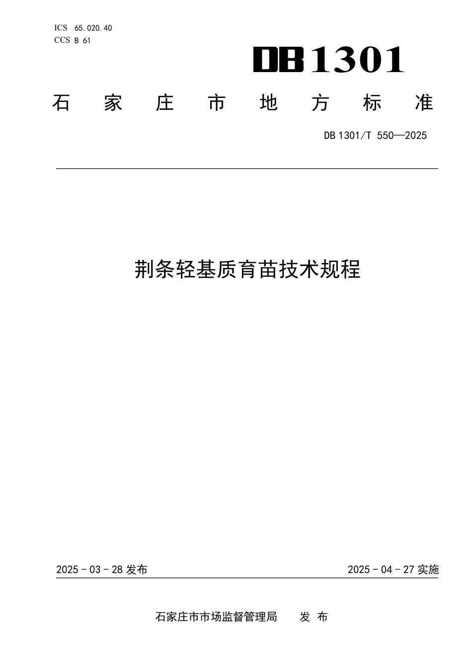 DB1301T 550-2025 荆条轻基质育苗技术规程.pdf_第1页