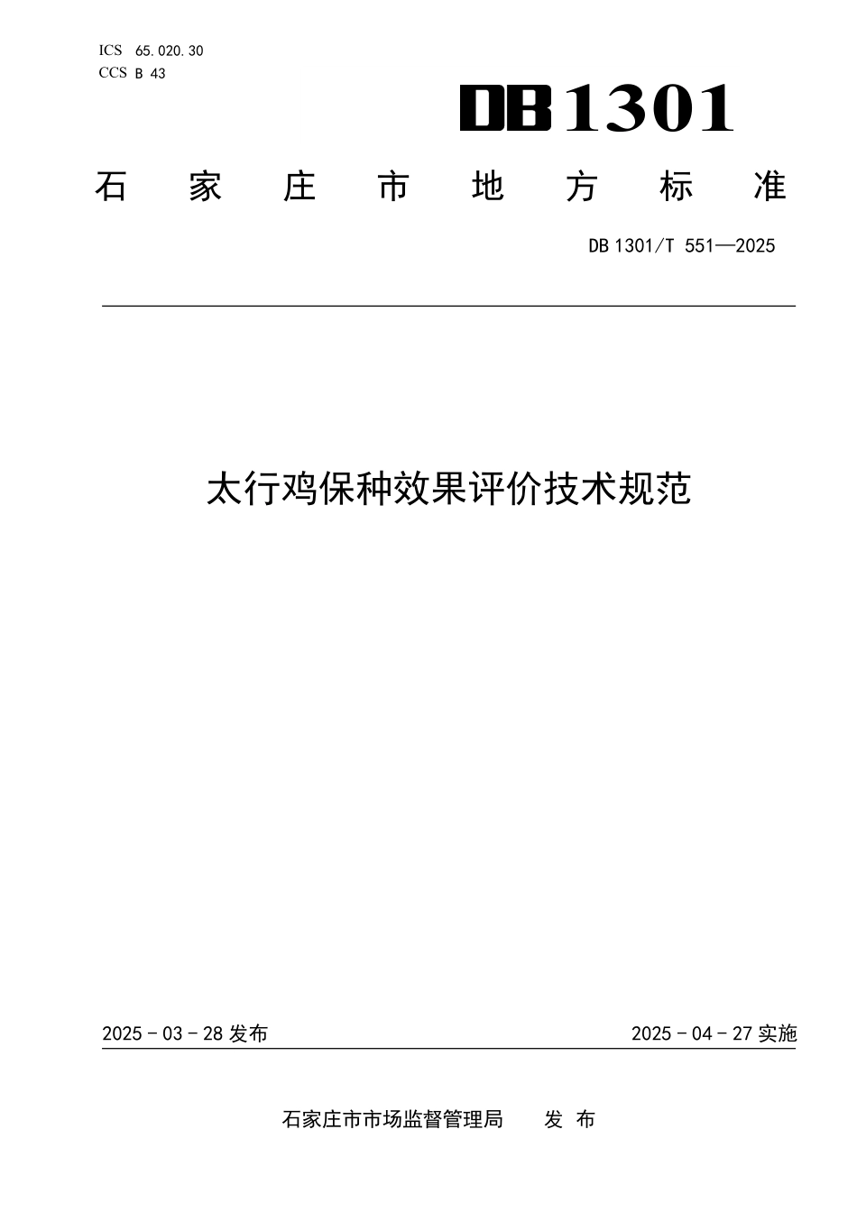 DB1301T 551-2025 太行鸡保种效果评价技术规范.pdf_第1页