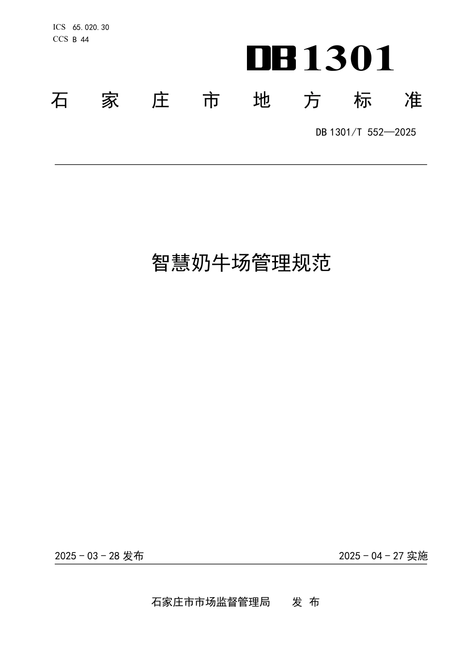 DB1301T 552-2025 智慧奶牛场管理规范.pdf_第1页