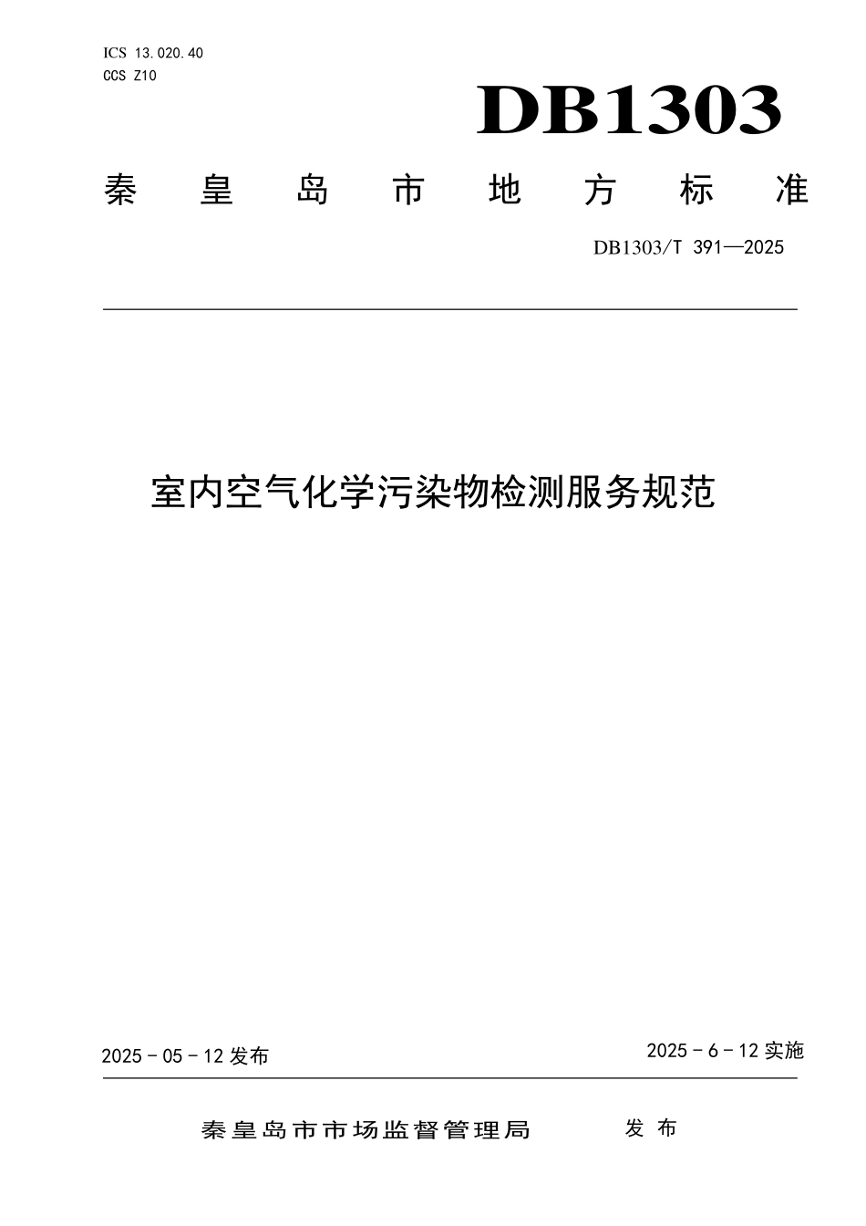 DB1303T 391—2025 室内空气化学污染物检测服务规范.pdf_第1页
