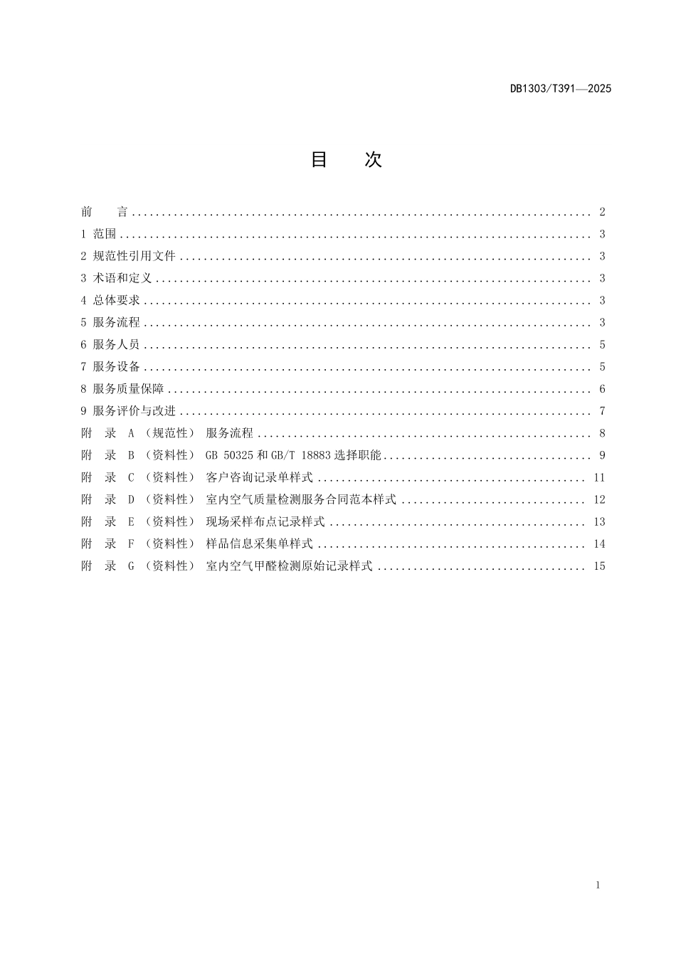 DB1303T 391—2025 室内空气化学污染物检测服务规范.pdf_第2页