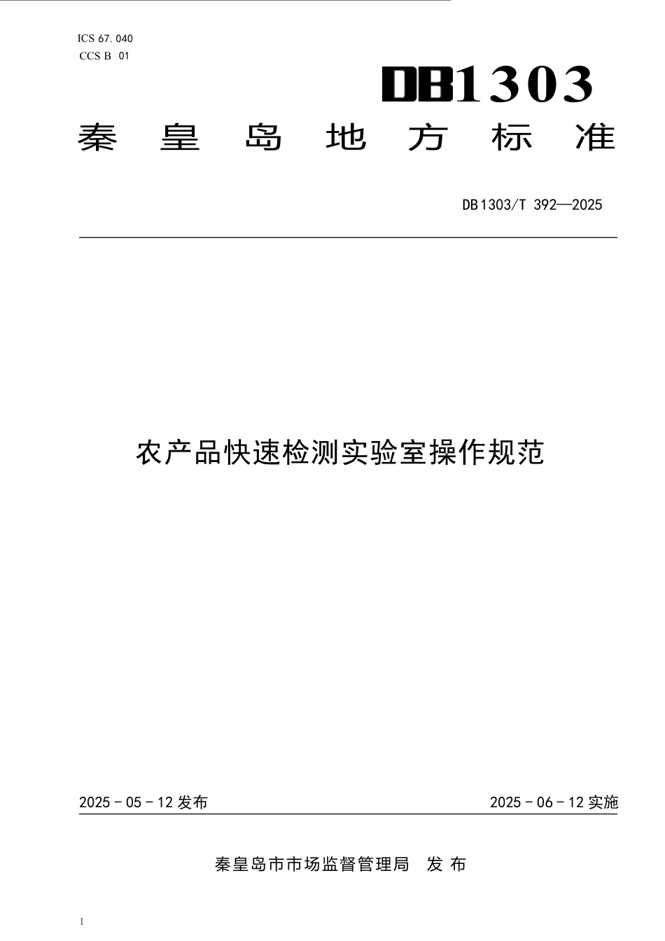 DB1303T 392—2025 农产品快速检测实验室操作规范.pdf_第1页