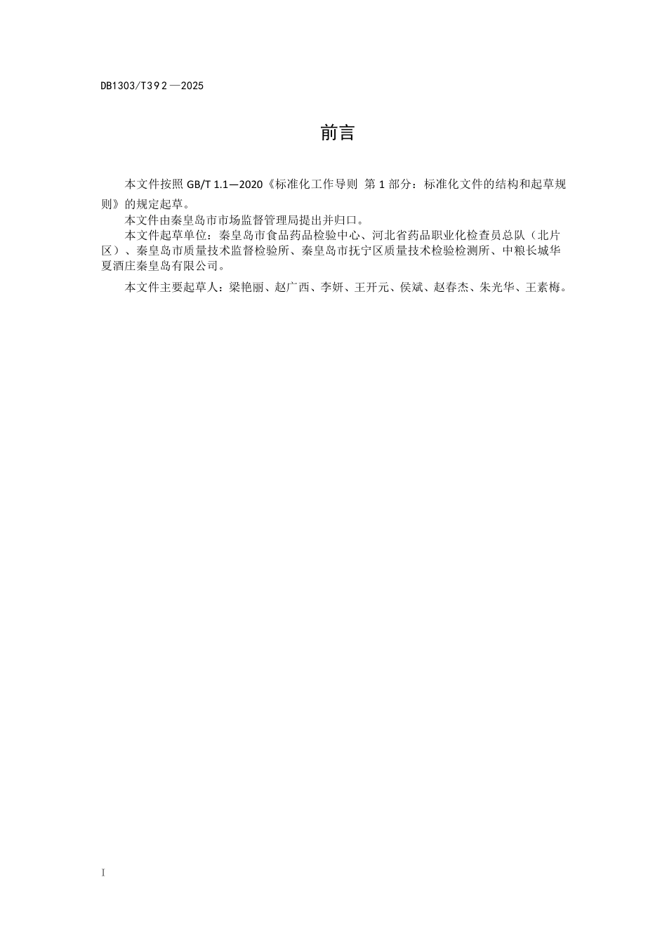 DB1303T 392—2025 农产品快速检测实验室操作规范.pdf_第2页