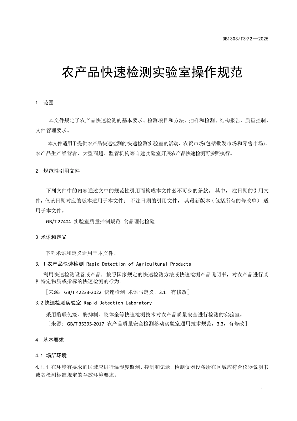 DB1303T 392—2025 农产品快速检测实验室操作规范.pdf_第3页