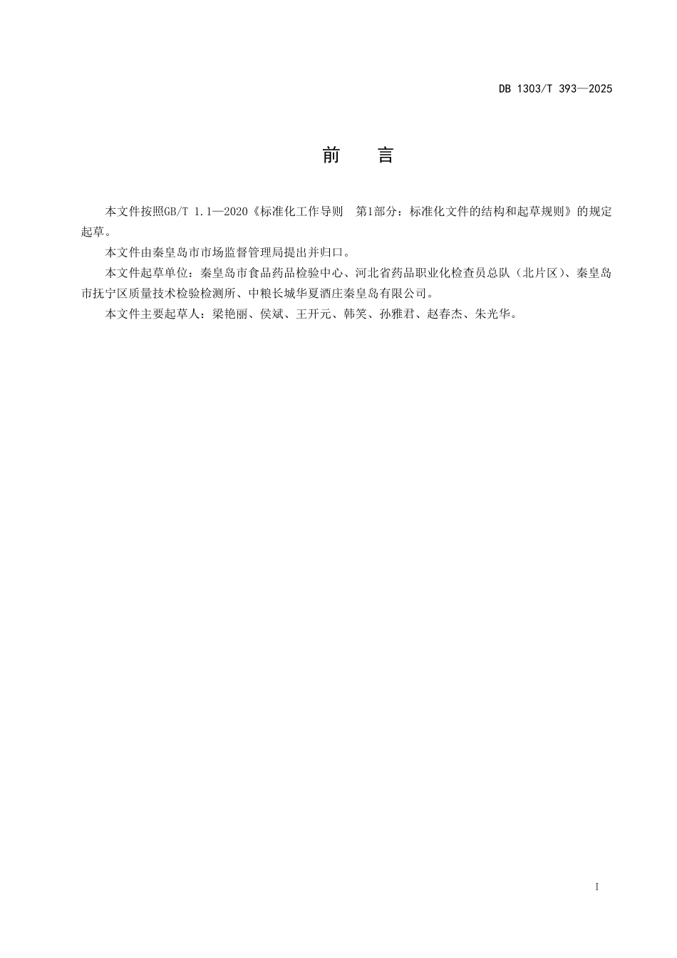 DB1303T 393—2025 食品检验检测机构备份样品管理规范.pdf_第2页