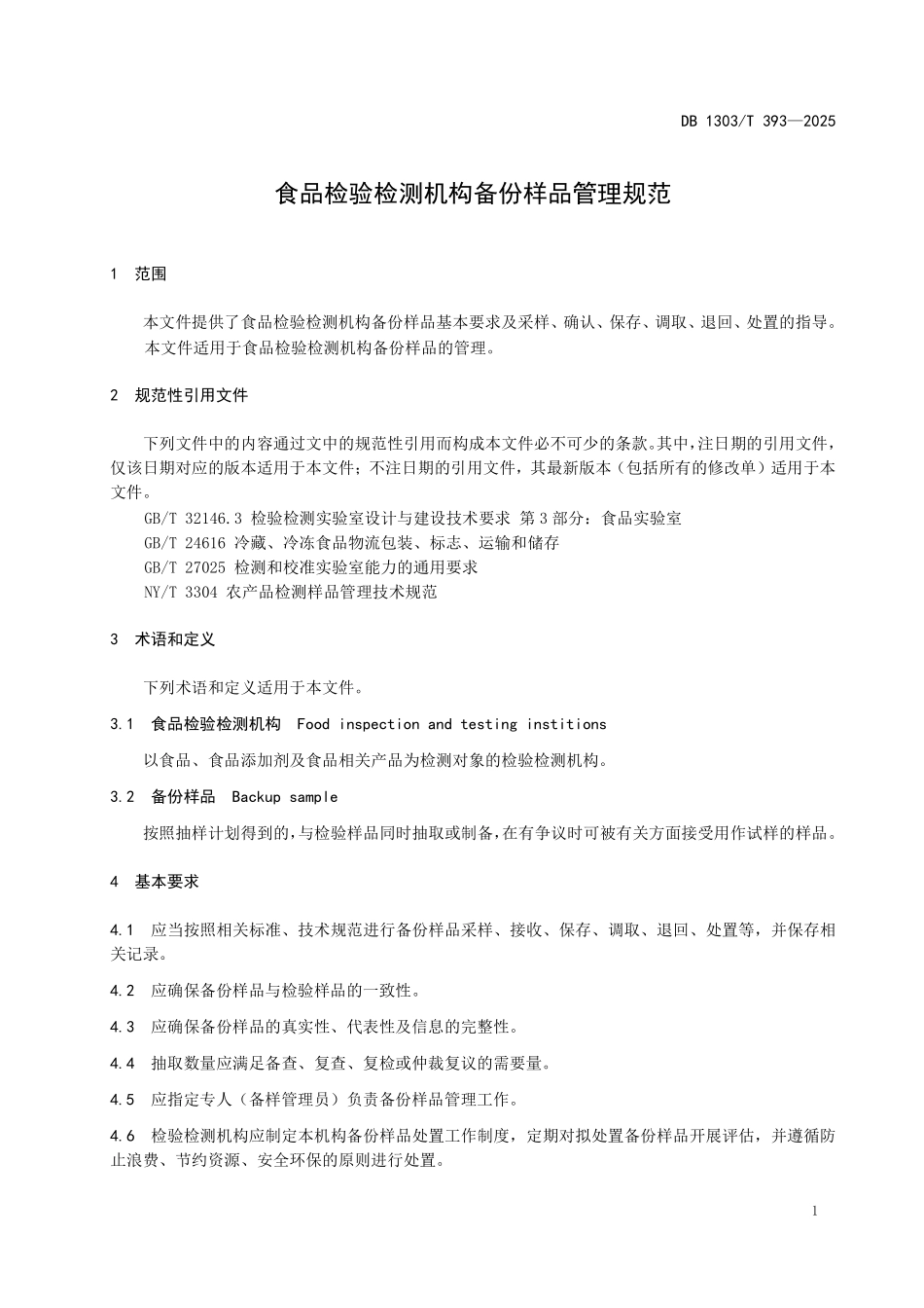 DB1303T 393—2025 食品检验检测机构备份样品管理规范.pdf_第3页