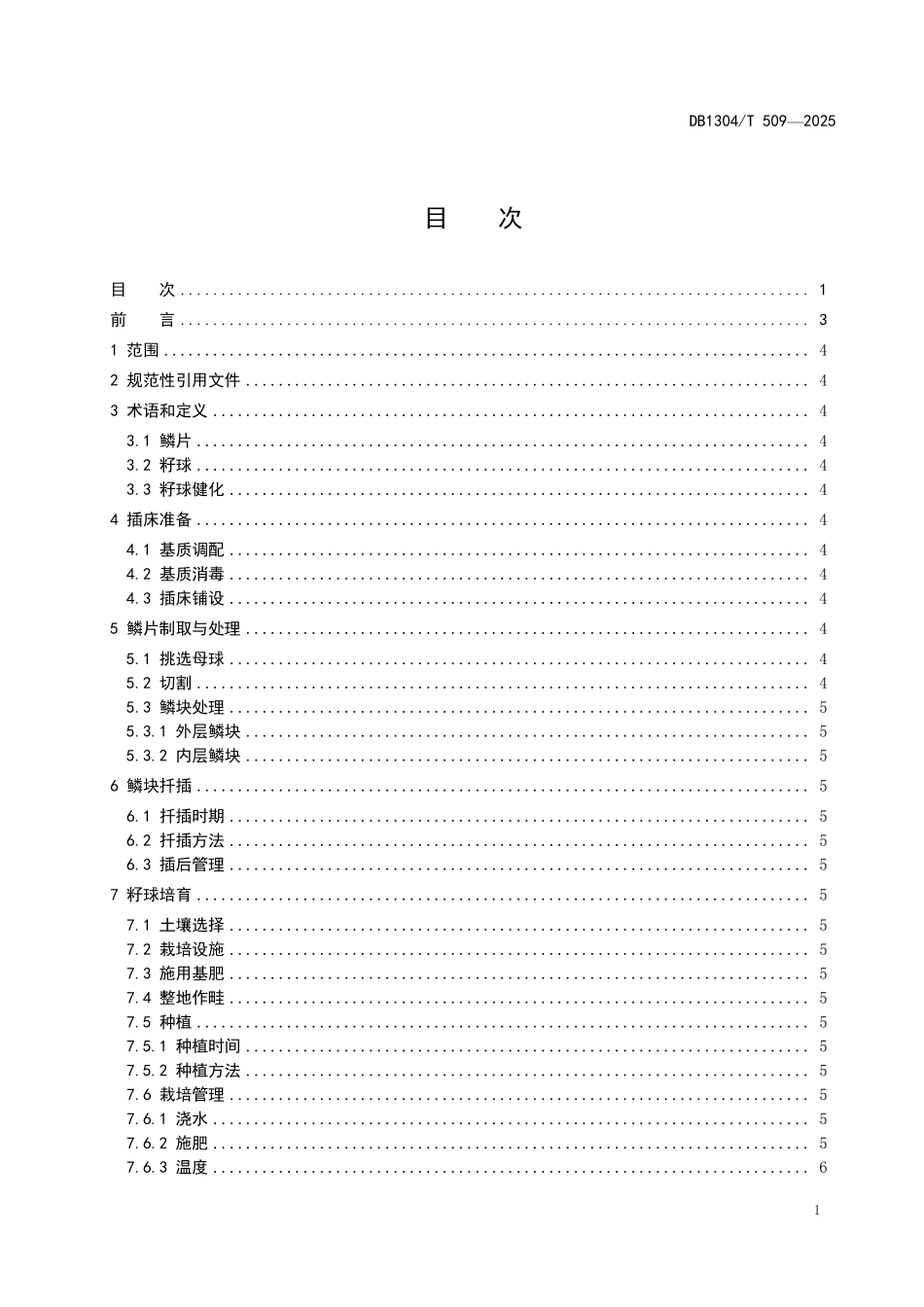 DB1304T 509—2025 朱顶红种球鳞片扦插繁殖技术规程.pdf_第2页