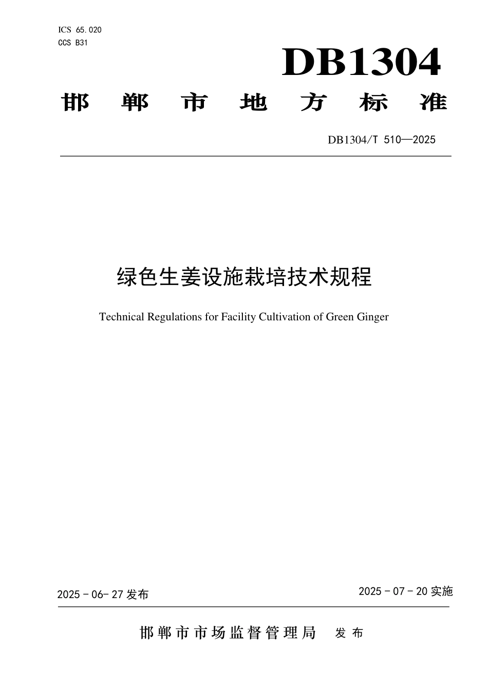 DB1304T 510—2025 绿色生姜设施栽培技术规程.pdf_第1页