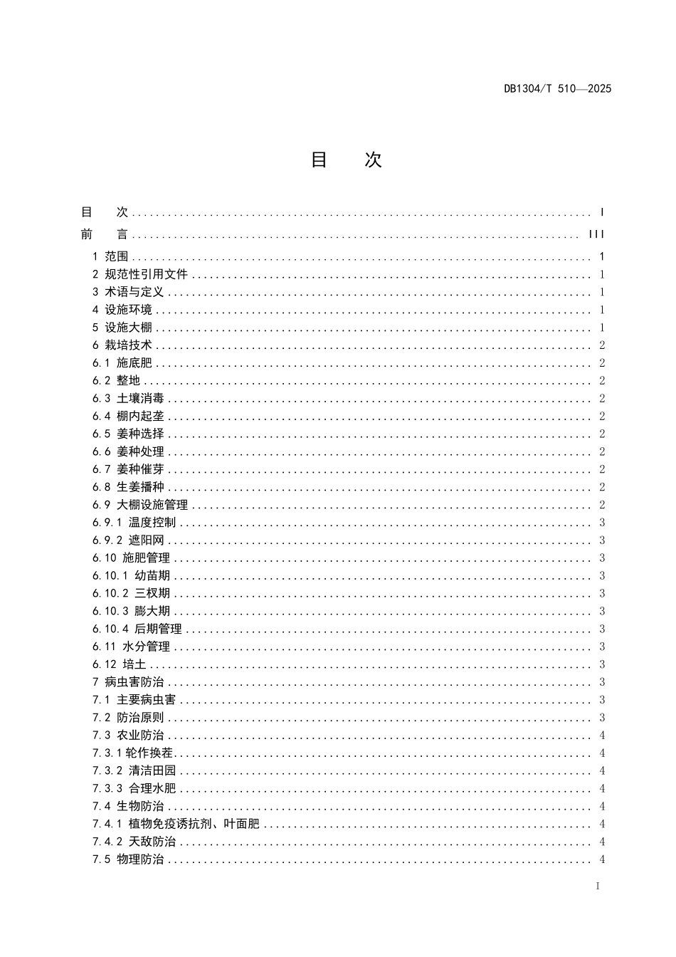 DB1304T 510—2025 绿色生姜设施栽培技术规程.pdf_第2页