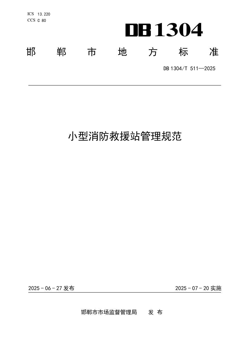 DB1304T 511—2025 小型消防救援站管理规范.pdf_第1页