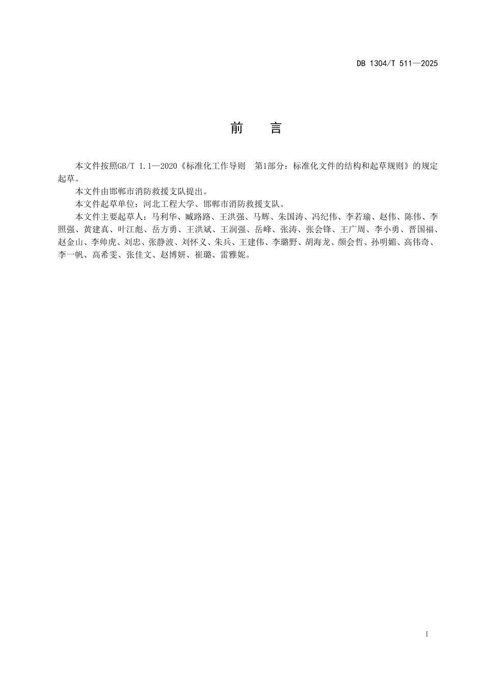 DB1304T 511—2025 小型消防救援站管理规范.pdf_第2页