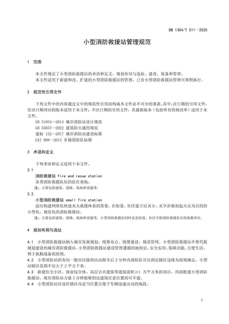 DB1304T 511—2025 小型消防救援站管理规范.pdf_第3页