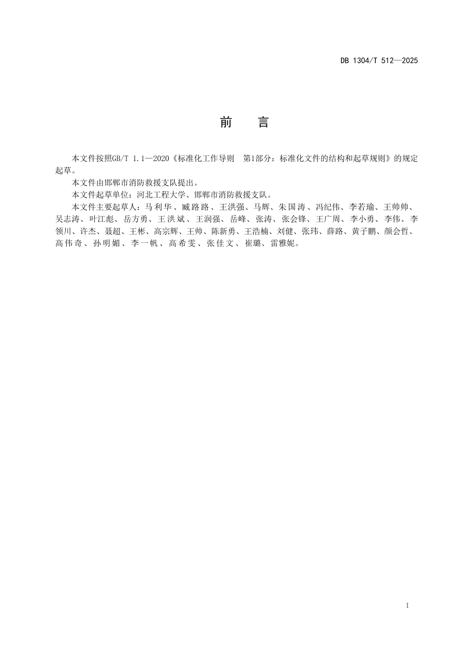DB1304T 512—2025 新能源电动汽车停放场所消防管理规范.pdf_第2页