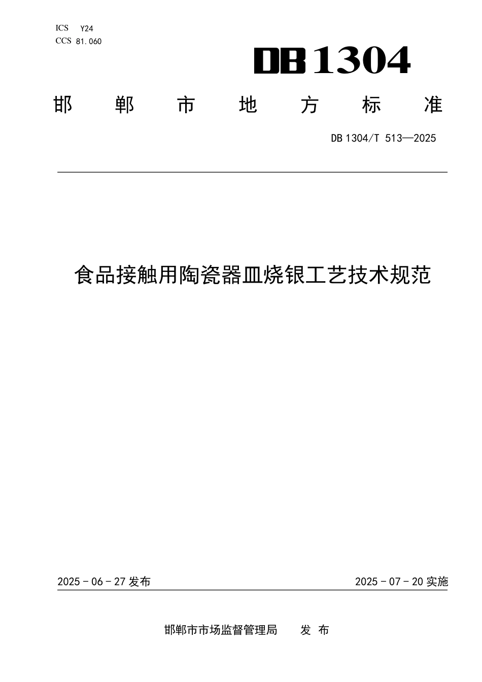 DB1304T 513—2025 食品接触用陶瓷器皿烧银工艺技术规范.pdf_第1页