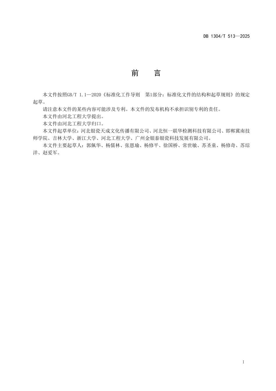 DB1304T 513—2025 食品接触用陶瓷器皿烧银工艺技术规范.pdf_第2页