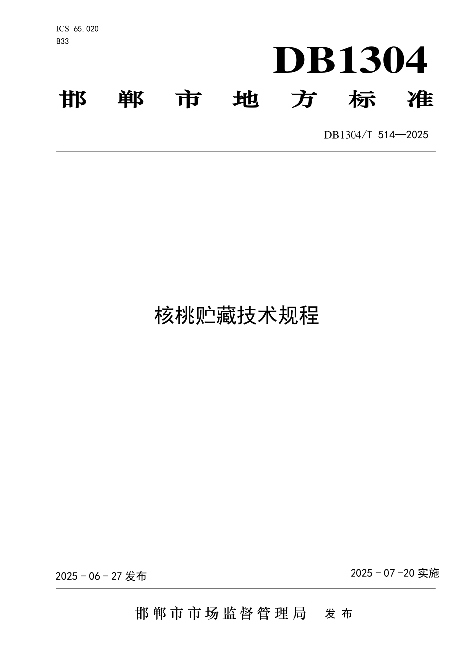 DB1304T 514—2025 核桃贮藏技术规程.pdf_第1页