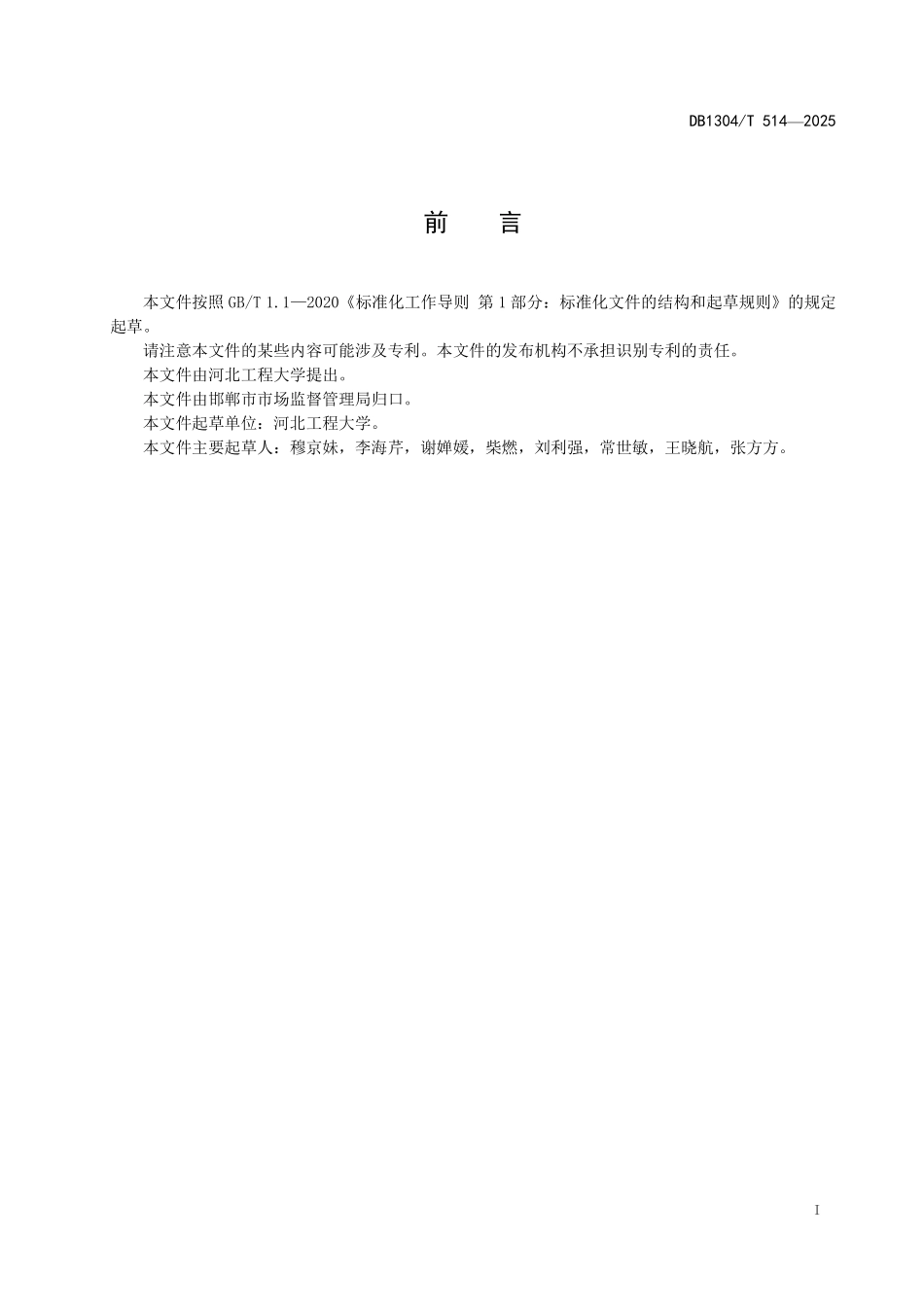 DB1304T 514—2025 核桃贮藏技术规程.pdf_第2页