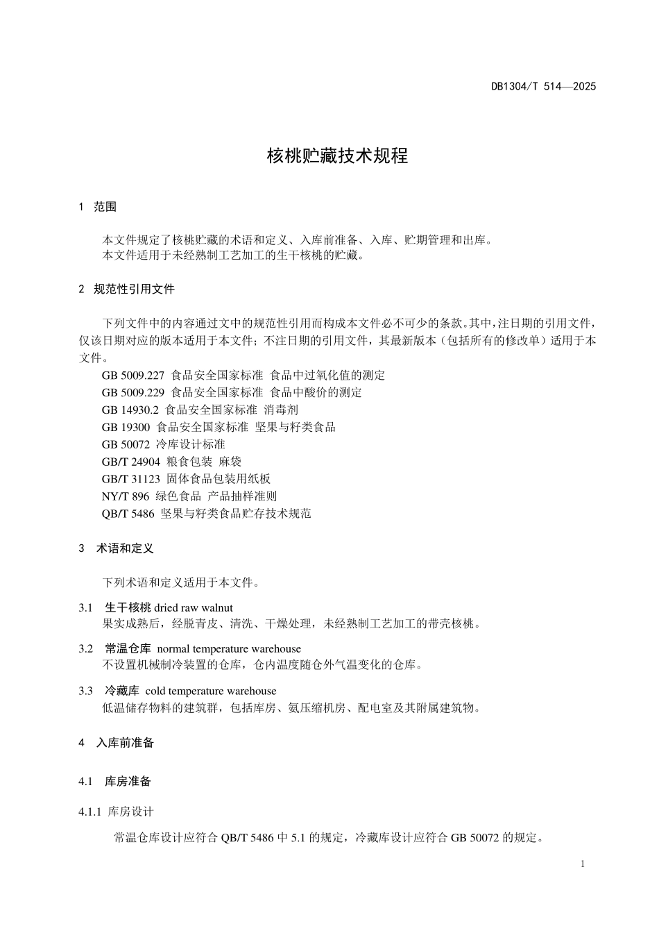 DB1304T 514—2025 核桃贮藏技术规程.pdf_第3页