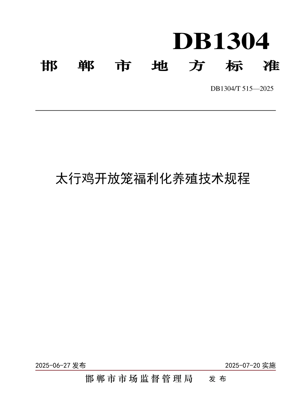 DB1304T 515—2025 太行鸡开放笼福利化养殖技术规程.pdf_第1页