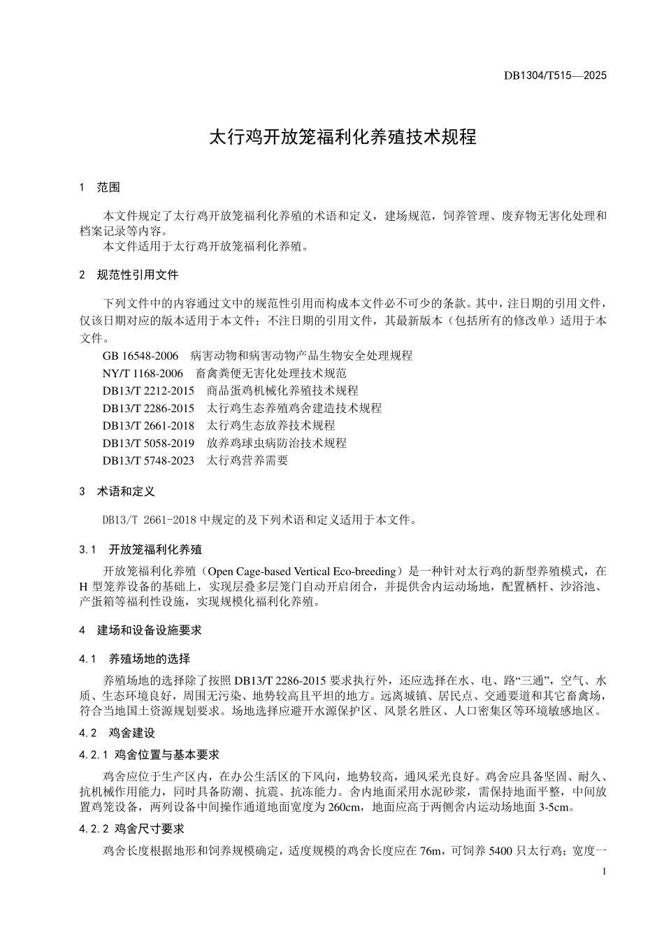 DB1304T 515—2025 太行鸡开放笼福利化养殖技术规程.pdf_第3页