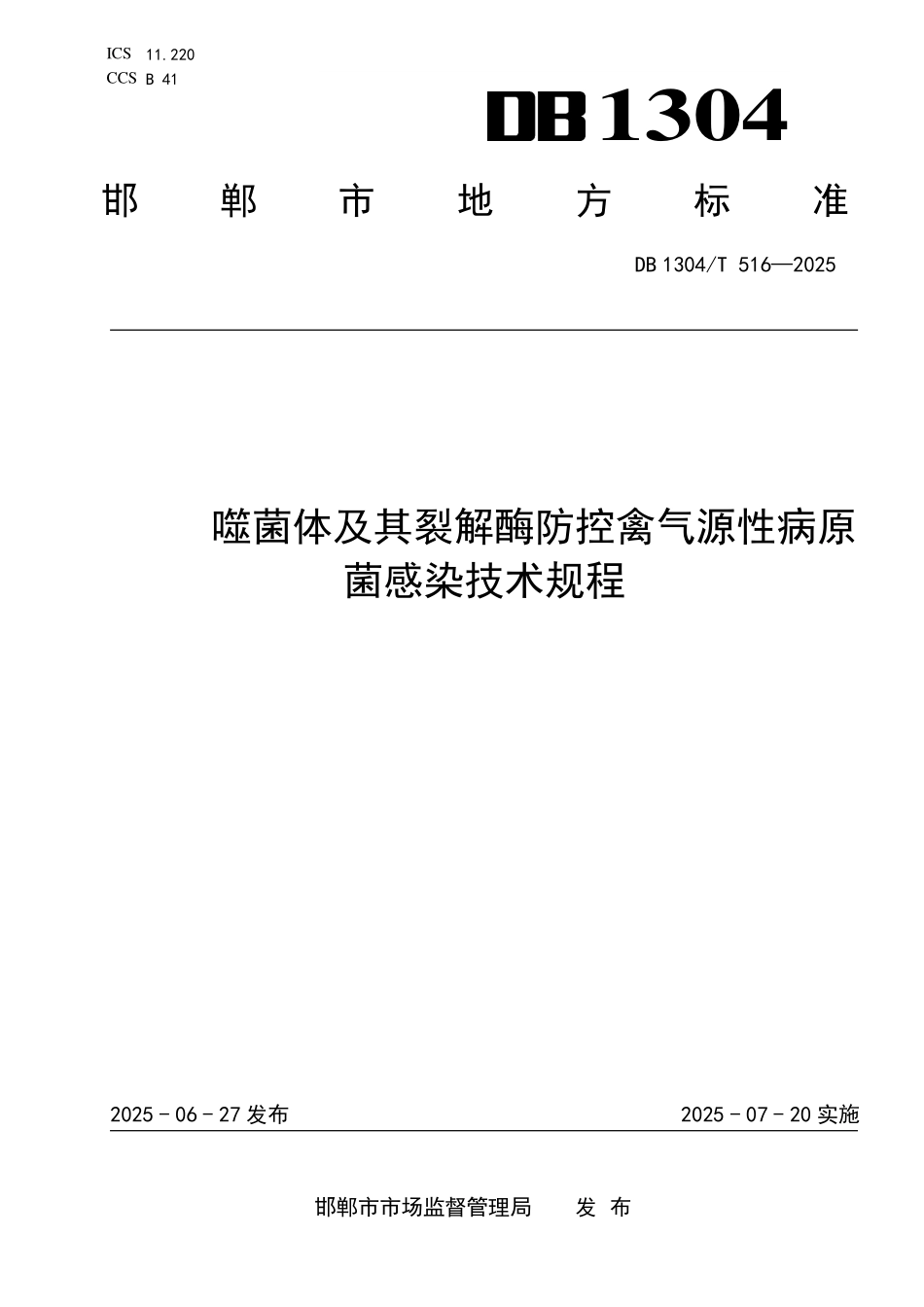 DB1304T 516—2025 噬菌体及其裂解酶防控禽气源性病原菌感染技术规程.pdf_第1页