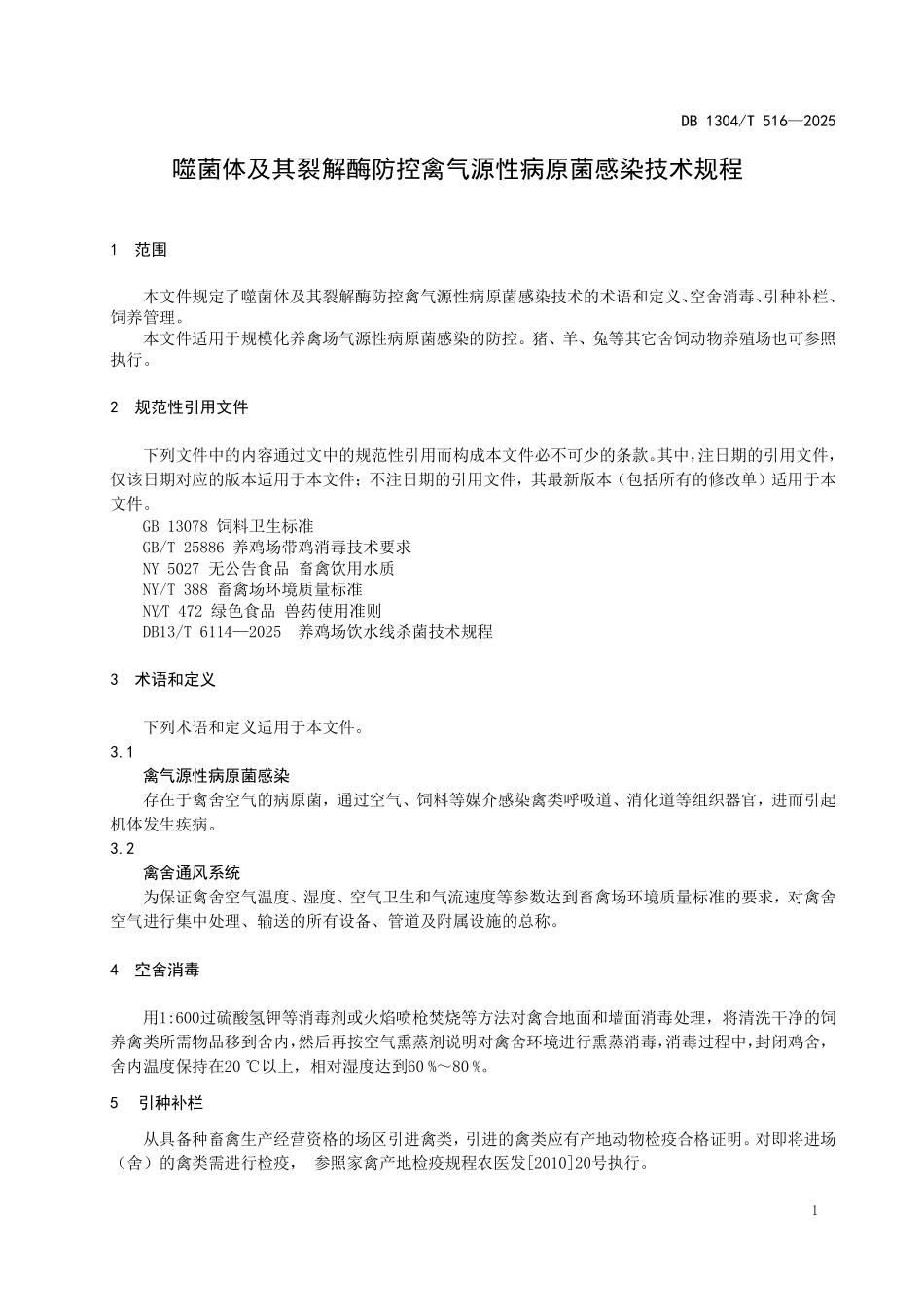 DB1304T 516—2025 噬菌体及其裂解酶防控禽气源性病原菌感染技术规程.pdf_第3页
