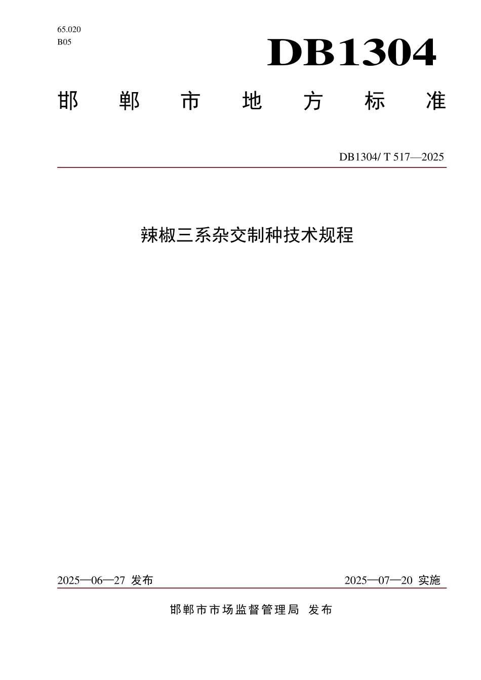 DB1304T 517—2025 辣椒三系杂交制种技术规程.pdf_第1页