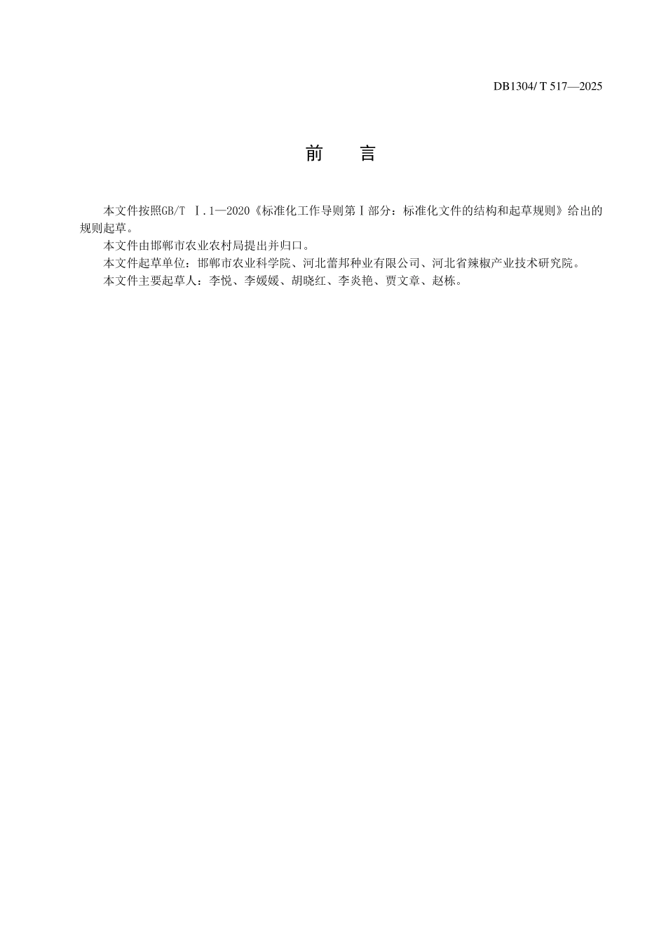 DB1304T 517—2025 辣椒三系杂交制种技术规程.pdf_第2页