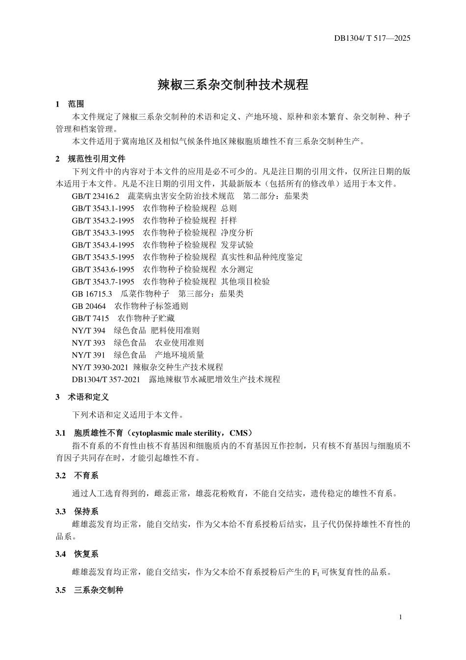 DB1304T 517—2025 辣椒三系杂交制种技术规程.pdf_第3页