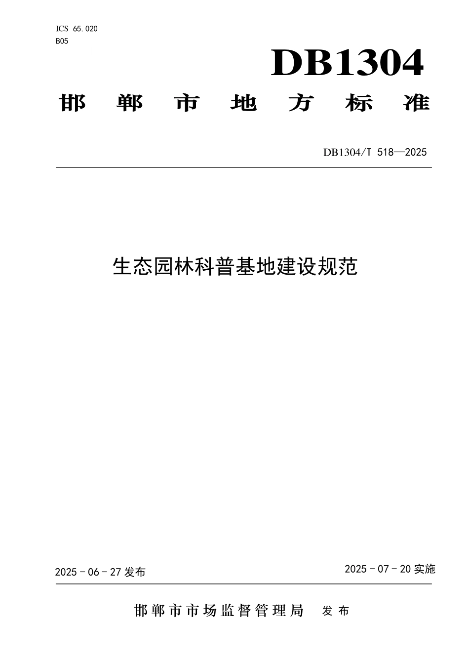 DB1304T 518—2025 生态园林科普基地建设规范.pdf_第1页