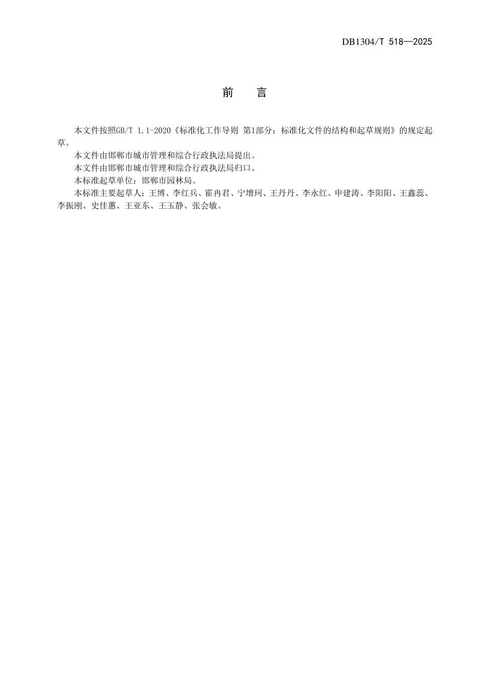 DB1304T 518—2025 生态园林科普基地建设规范.pdf_第2页