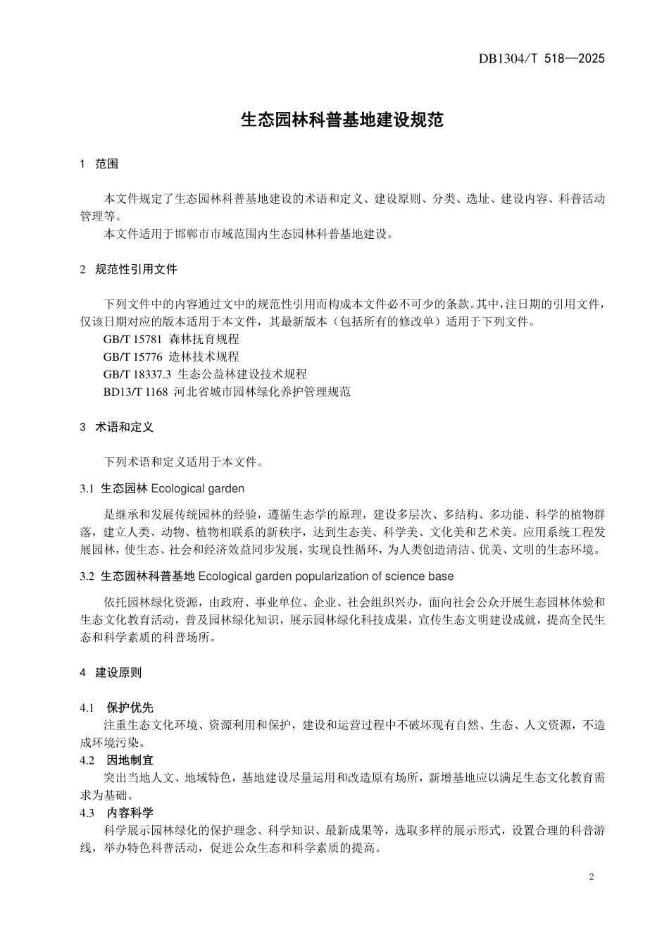 DB1304T 518—2025 生态园林科普基地建设规范.pdf_第3页